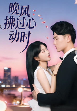 晚风拂过心动时（78集）女频短剧推荐
