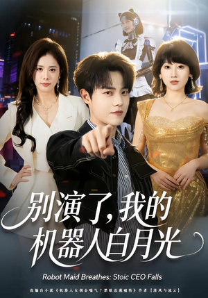 别演了,我的机器人白月光(79集) 别演了,我的机器人白月光(79集)最新短剧推荐