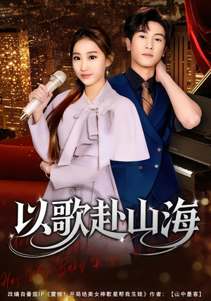 以歌赴山海(83集) 以歌赴山海(83集)精彩短剧推荐