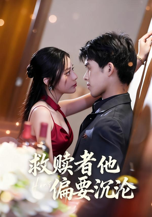 救赎者他偏要沉沦（60集）精彩的短剧