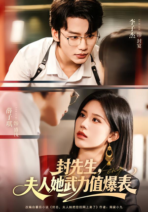 封先生，夫人她武力值爆表（70集）短剧推荐更新中