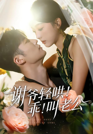谢爷轻哄!乖!叫老公(58集) 谢爷轻哄!乖!叫老公(58集)超好看古装短剧