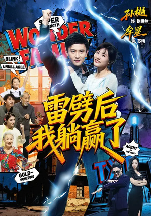 雷劈后我躺赢了（70集）在线免费观看