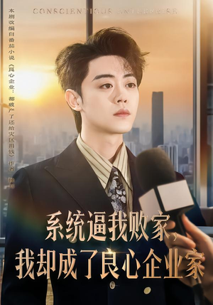 系统逼我败家，我却成了良心企业家（82集）热播短剧排行榜