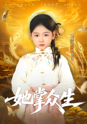 她掌众生(79集) 她掌众生(79集)追短剧关注我