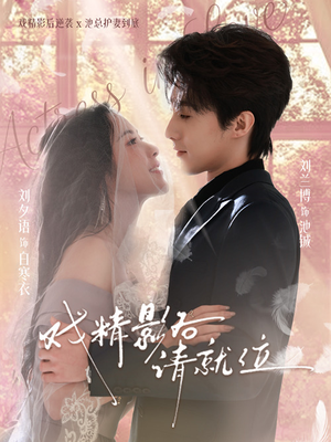 戏精影后请就位(60集) 戏精影后请就位(60集)最火爆的短剧