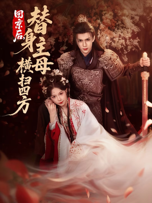 回京后,替身主母横扫四方(69集) 回京后,替身主母横扫四方(69集)短剧也太好看了