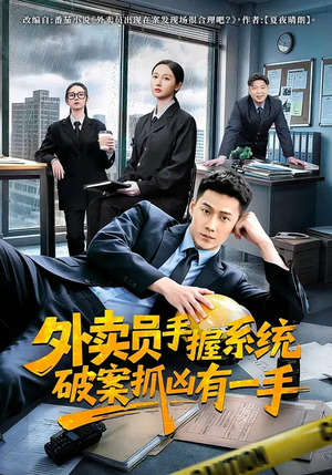 外卖员手握系统破案抓凶有一手（60集）好看上头短剧