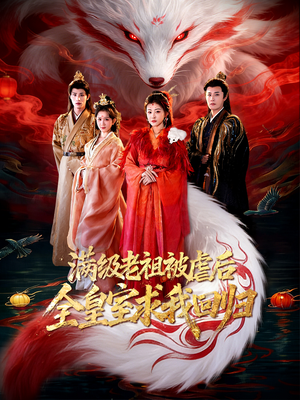 满级老祖被虐后全皇室求我回归（56集）短剧在哪个平台