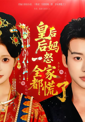 皇后后妈一怒全家都慌了（70集）看到了大结局
