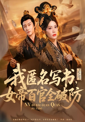 我匿名写书，女帝百官全破防（72集）短剧演员排行榜