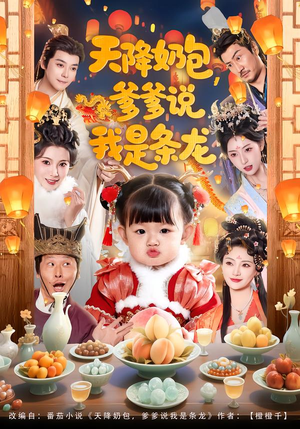 天降奶包，爹爹说我是条龙（80集）口碑之选免费看