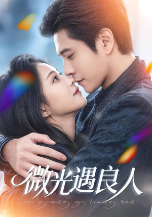 微光遇良人(60集) 微光遇良人(60集)短剧免费分享