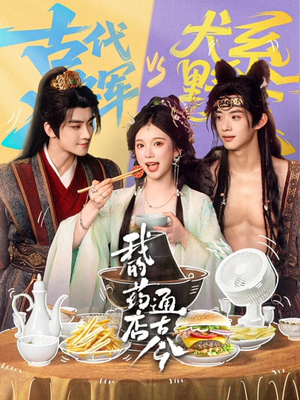 我的药店通古今(65集) 我的药店通古今(65集)最火短剧热播