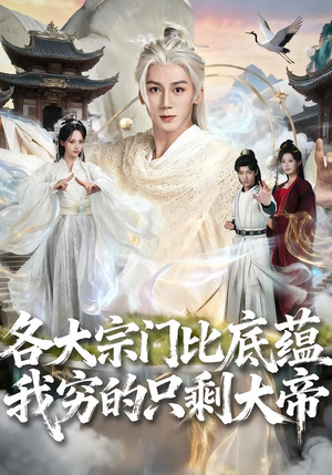 各大宗门比底蕴我穷的只剩大帝(75集) 各大宗门比底蕴我穷的只剩大帝(75集)免费短剧资源