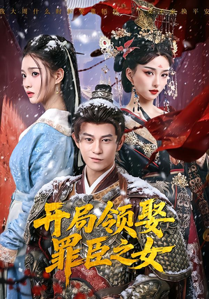 开局领娶罪臣之女（73集）怎么看全集