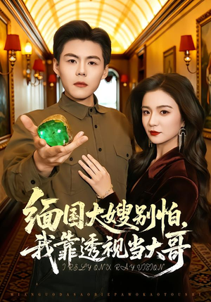 缅国大嫂别怕,我靠透视当大哥(80集) 缅国大嫂别怕,我靠透视当大哥(80集)短剧分享剧集