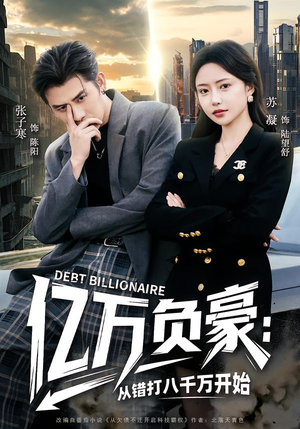 亿万负豪：从错打八千万开始（71集）一口气看完