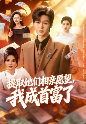 提取她们相亲愿望,我成首富了(80集) 提取她们相亲愿望,我成首富了(80集)在哪里看