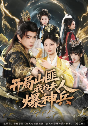 开局山匪，我的夫人爆神兵（80集）短剧有好货推荐