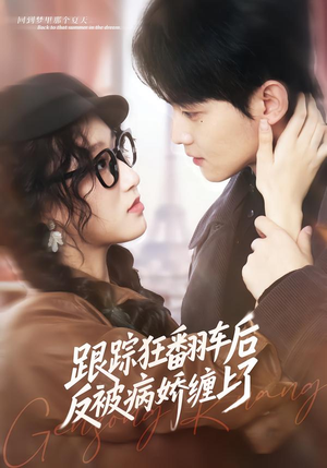 跟踪狂翻车后反被病娇缠上了（65集）短剧太上头了