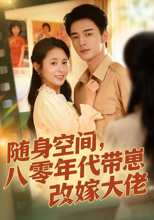 随身空间，80年代带崽改嫁大佬（68集）一起看短剧