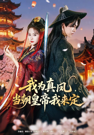 我为真凤，当朝皇帝我来定（81集）战神短剧推荐