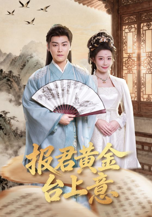 报君黄金台上意（100集）百亿短剧抢先看