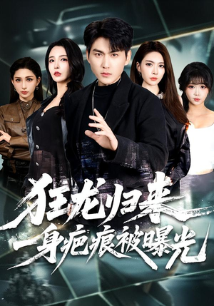狂龙归来，一身疤痕被曝光（73集）抢先看热门短剧