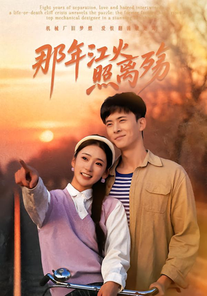 那年江火照离殇(49集) 那年江火照离殇(49集)小短剧推荐