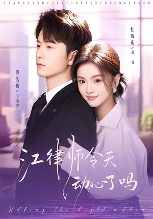 江律师今天动心了吗（64集）免费短剧资源