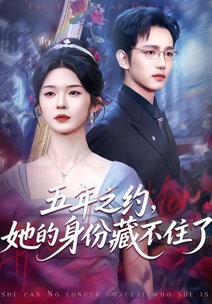 五年之约，她的身份藏不住了（74集）最热门短剧来了
