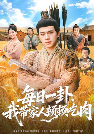 每日一卦,我带家人顿顿吃肉(60集) 每日一卦,我带家人顿顿吃肉(60集)好看的短剧来了