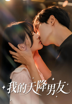 我的天降男友（77集）快来看短剧