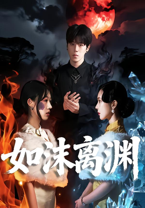 如沫离渊(60集) 如沫离渊(60集)免费全集短剧