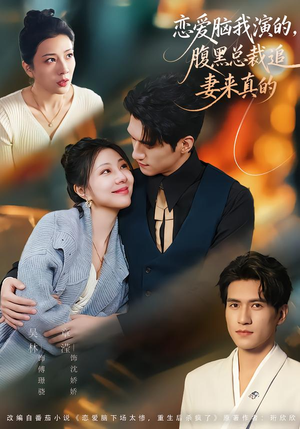 恋爱脑我演的,腹黑总裁追妻来真的(86集) 恋爱脑我演的,腹黑总裁追妻来真的(86集)无需会员轻松看