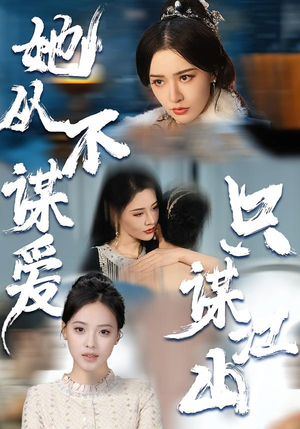 她从不谋爱,只谋江山(80集) 她从不谋爱,只谋江山(80集)分享好看的短剧