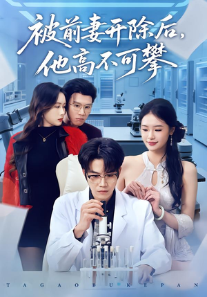 被前妻开除后,他高不可攀(40集) 被前妻开除后,他高不可攀(40集)精彩短剧热播中