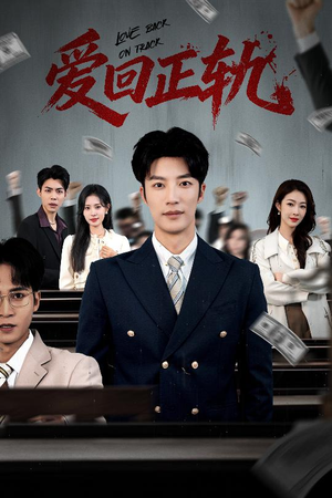 爱回正轨(50集) 爱回正轨(50集)爆火短剧推荐