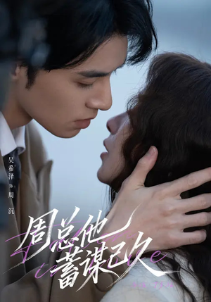 周总他蓄谋已久（88集）看到大结局