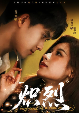 炽烈(60集) 炽烈(60集)精彩短剧看不停