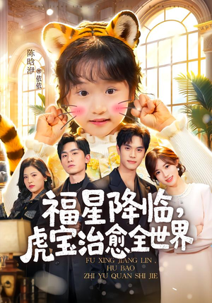福星降临，虎宝治愈全世界（75集）河马免费短剧