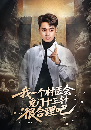 我一个村医会鬼门十三针很合理吧(66集) 我一个村医会鬼门十三针很合理吧(66集)全集免费观看