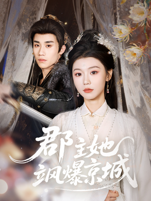 郡主她飒爆京城（56集）剧好看短剧推荐