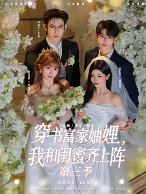 穿书富家妯娌，我和闺蜜齐上阵第三季（96集）在线看免费版