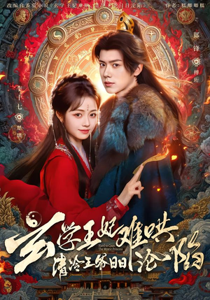 玄学王妃难哄，清冷王爷日日沦陷（80集）全剧看到大结局