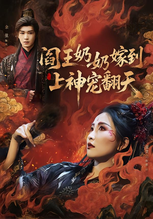 阎王奶奶嫁到,上神宠翻天(66集) 阎王奶奶嫁到,上神宠翻天(66集)一口气追完短剧