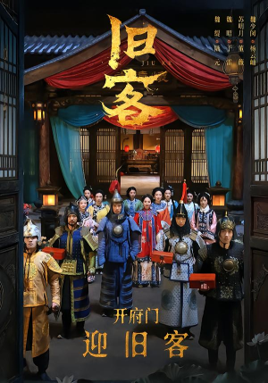 旧客（60集）最新上映免费看