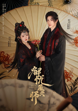 解忧通灵师(65集) 解忧通灵师(65集)一起追生活短剧