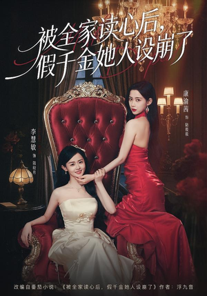 被全家读心后，假千金她人设崩了（81集）剧好看短剧推荐